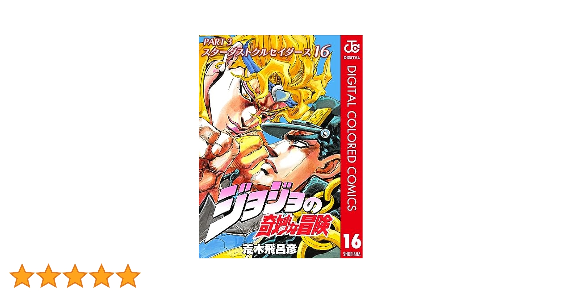 ジョジョの奇妙な冒険　スターダストクルセイダース　1〜16巻セット Amazon.co.jp: ジョジョの奇妙な冒険スターダストクルセイダース